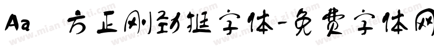 Aa 方正刚劲挺字体字体转换